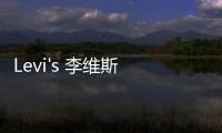 Levi's 李維斯 2019 復古法蘭絨別注服裝系列明日起售