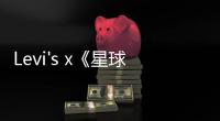Levi's x《星球大戰(zhàn)》聯(lián)乘別注系列亮相，復(fù)古風(fēng)視覺盛宴