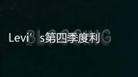 Levi’s第四季度利潤下降40%至5700萬美元 凈收入為13.9億美元