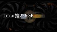 Lexar推256GB的Professional 2000x存儲卡：讀取最高300MB/s
