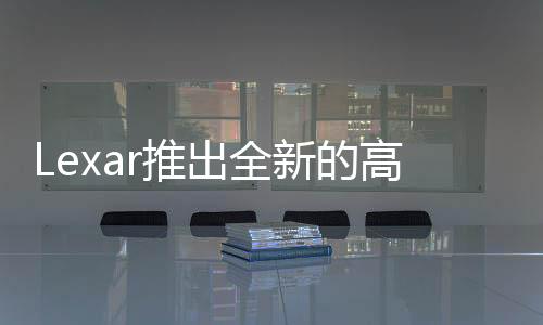 Lexar推出全新的高耐用度microSDUHS