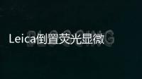 Leica倒置熒光顯微鏡(關(guān)于Leica倒置熒光顯微鏡簡述)