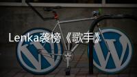 Lenka襲榜《歌手》：澳大利亞女歌手引期待