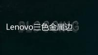Lenovo三色金屬邊框VIBEX2Pro
