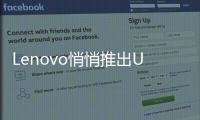 Lenovo悄悄推出U300e取向和U300s略有不同的新Ultrabook
