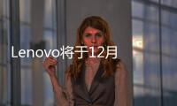 Lenovo將于12月20日發售ThinkPadX130e針對教育行業