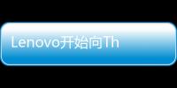 Lenovo開始向ThinkPadTablet用戶推送Android4.0IceCreamSandwich