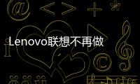Lenovo聯想不再做Win10手機