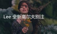 Lee 全新高爾夫別注系列“Lee GOLF”即將來襲