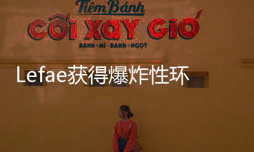 Lefae獲得爆炸性環(huán)境測試資質(zhì)認(rèn)定