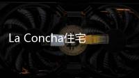 La Concha住宅：玻璃與石頭的相互吸引（組圖）