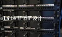 La Lé 紅酒吧設計 輕松自在的紅酒品嘗場所（組圖）