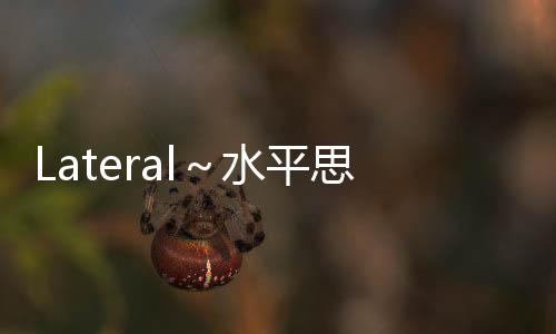 Lateral～水平思考推理的天使～(關于Lateral～水平思考推理的天使～簡述)