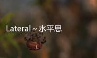 Lateral～水平思考推理的天使～(關于Lateral～水平思考推理的天使～簡述)