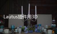 Lautus插件用3DTouch快速清理應(yīng)用緩存文件