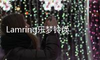Lamring樂夢鈴煥膚潔面膏(關于Lamring樂夢鈴煥膚潔面膏簡述)