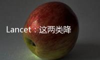 Lancet：這兩類降壓藥可預防新發糖尿病