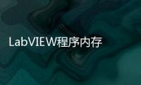 LabVIEW程序內存優化(關于LabVIEW程序內存優化簡述)