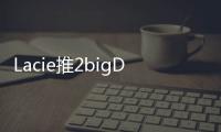Lacie推2bigDockThunderbolt3磁碟陣列最高有20TB可選