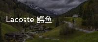 Lacoste 鱷魚 x 火星哥 BRUNO MARS 全新聯(lián)名系列即將發(fā)售