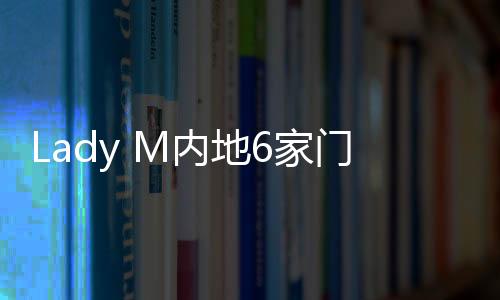 Lady M內地6家門店更新為La Repete，新品牌股東包括如涵、有贊聯合創始人