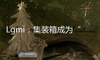 Lgmi：集裝箱成為“鋼需”新增長點