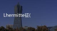 Lhermitte征(關于Lhermitte征簡述)
