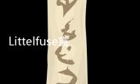 Littelfuse宣布推出MATE