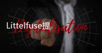 Littelfuse提供可穿戴設(shè)備開關(guān)解決方案