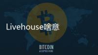Livehouse啥意思（livehouse是什么意思）