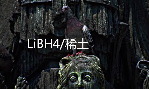 LiBH4/稀土