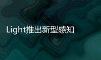 Light推出新型感知系統 射程遠于激光雷達