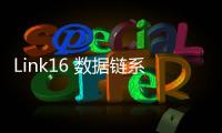Link16 數據鏈系統中消息可靠傳輸研究