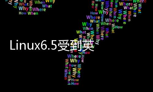 Linux6.5受到英特爾的青睞，獲得USB4 Version 2.0的初步支持