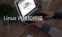 Linux 內(nèi)核如何描述一個進程？