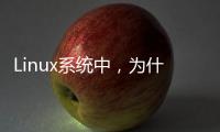 Linux系統(tǒng)中，為什么需要區(qū)分內(nèi)核空間與用戶空間？