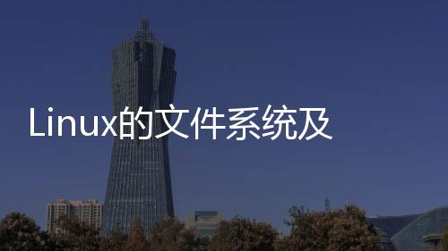 Linux的文件系統及文件緩存知識點整理