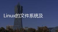 Linux的文件系統及文件緩存知識點整理