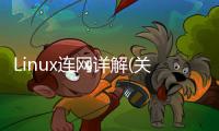 Linux連網詳解(關于Linux連網詳解簡述)