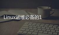 Linux運(yùn)維必備的13款實(shí)用工具