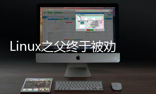 Linux之父終于被勸動：用了30年的Linux內核C語言將升級至C11