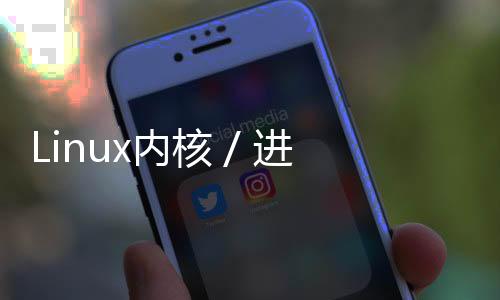 Linux內(nèi)核 / 進(jìn)程管理 / 如何描述一個進(jìn)程？