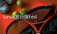 Linux發(fā)行版Fedora 32推出