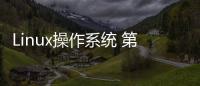 Linux操作系統 第4版(關于Linux操作系統 第4版簡述)