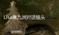 Lisa唐九洲對話鏡頭,Lisa唐九洲發生了什么事