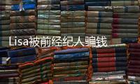 Lisa被前經(jīng)紀(jì)人騙錢(qián) 騙走10億韓元用于賭博
