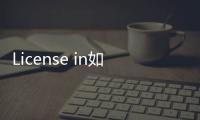 License in如何拉動中國創新藥發展？