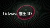 Lidwave推出4D片上激光雷達評估平臺