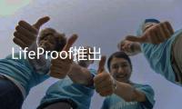 LifeProof推出iPhone5s專屬nüüd保護殼