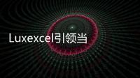 Luxexcel引領(lǐng)當(dāng)今工業(yè)和消費(fèi)領(lǐng)域各種AR應(yīng)用，定制化眼鏡的變革